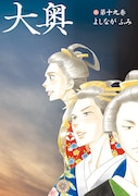 「大奥」19巻