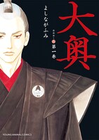 「大奥」1巻