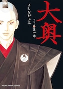 「大奥」1巻