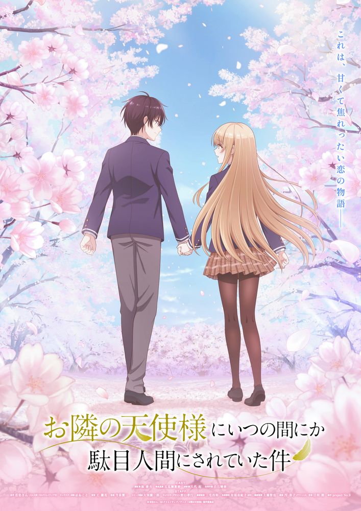 TVアニメ「お隣の天使様にいつの間にか駄目人間にされていた件」新キービジュアル