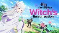 「Re:ゼロから始める異世界生活 Witch’s Re:surrection」告知ビジュアル (c)長月達平・株式会社KADOKAWA刊 (c)KADOKAWA/Akatsuki Inc.