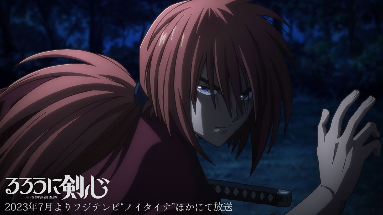 アニメ「るろうに剣心 －明治剣客浪漫譚－」第3弾PVより。