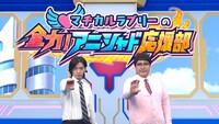 「マヂカルラブリーの！全力アニシャド応援部」に出演するマヂカルラブリーの2人。