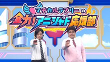 「マヂカルラブリーの！全力アニシャド応援部」に出演するマヂカルラブリーの2人。