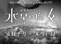 「機動戦士ガンダム 水星の魔女 ヴァナディースハート」より。