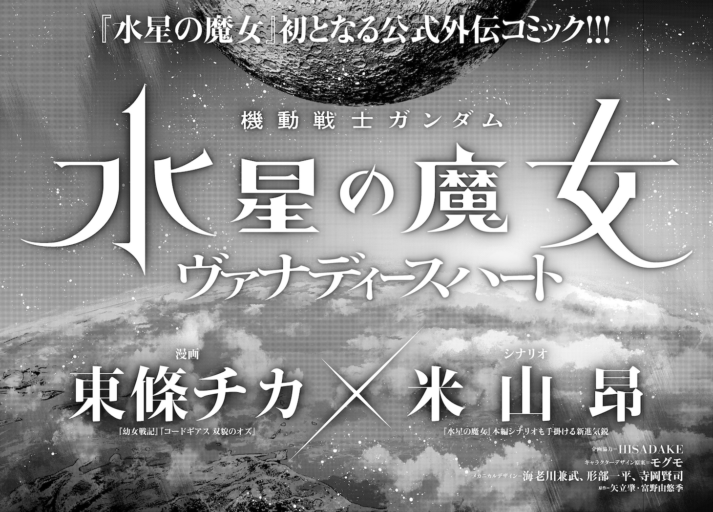 「機動戦士ガンダム 水星の魔女 ヴァナディースハート」より。