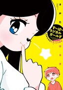 「裏があるお姉さん」「タイムリープしたおねショタ」などのさかたはるき4コマ集