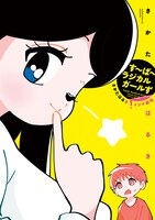 「す～ぱ～ラジカルガールず さかたはるき4コマ劇場」