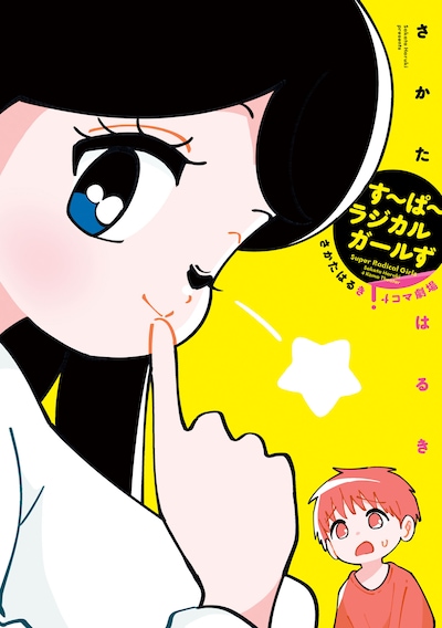 「す～ぱ～ラジカルガールず さかたはるき4コマ劇場」