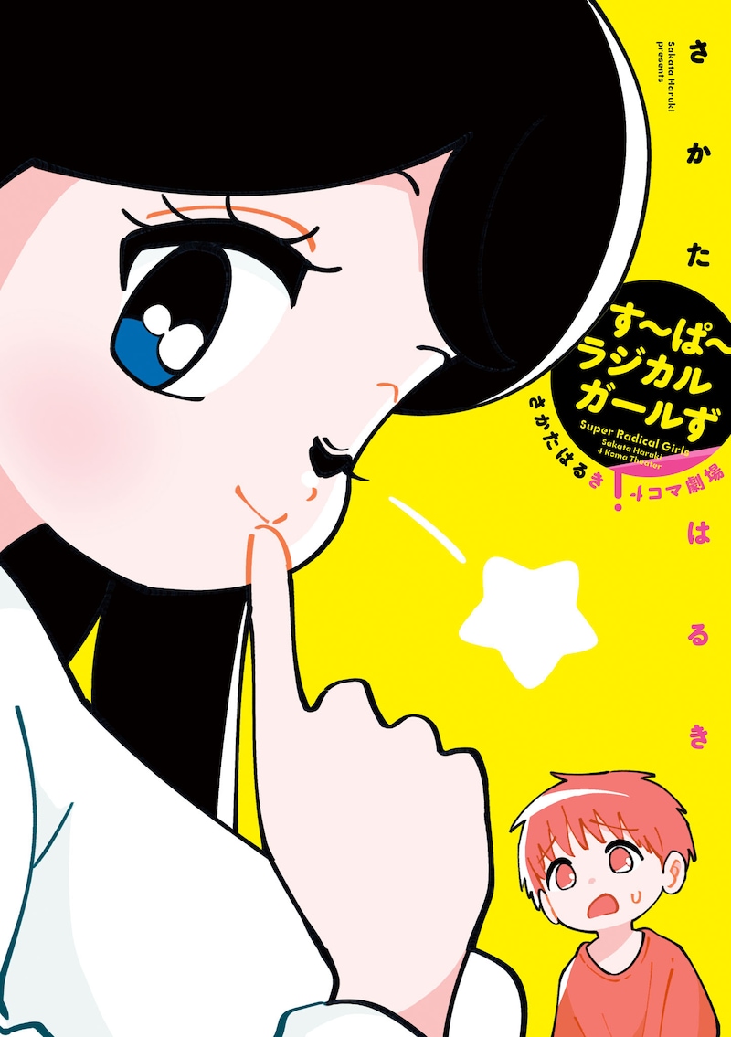 「す～ぱ～ラジカルガールず さかたはるき4コマ劇場」