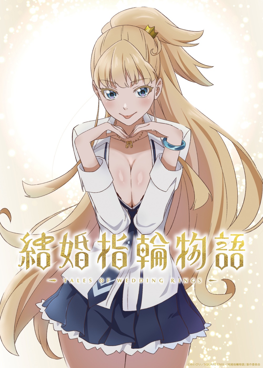 TVアニメ「結婚指輪物語」ティザービジュアル (c)めいびい／SQUARE ENIX・「結婚指輪物語」製作委員会