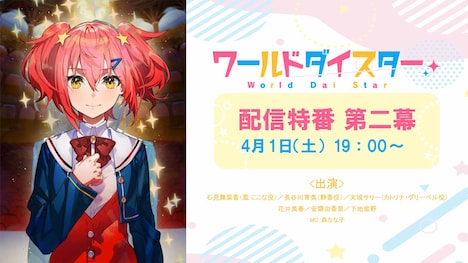 「ワールドダイスター」特番のバナー。