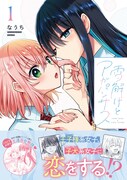 孤独を抱える女子校の王子、その胸をときめかすのは……なうちが描く王道百合1巻