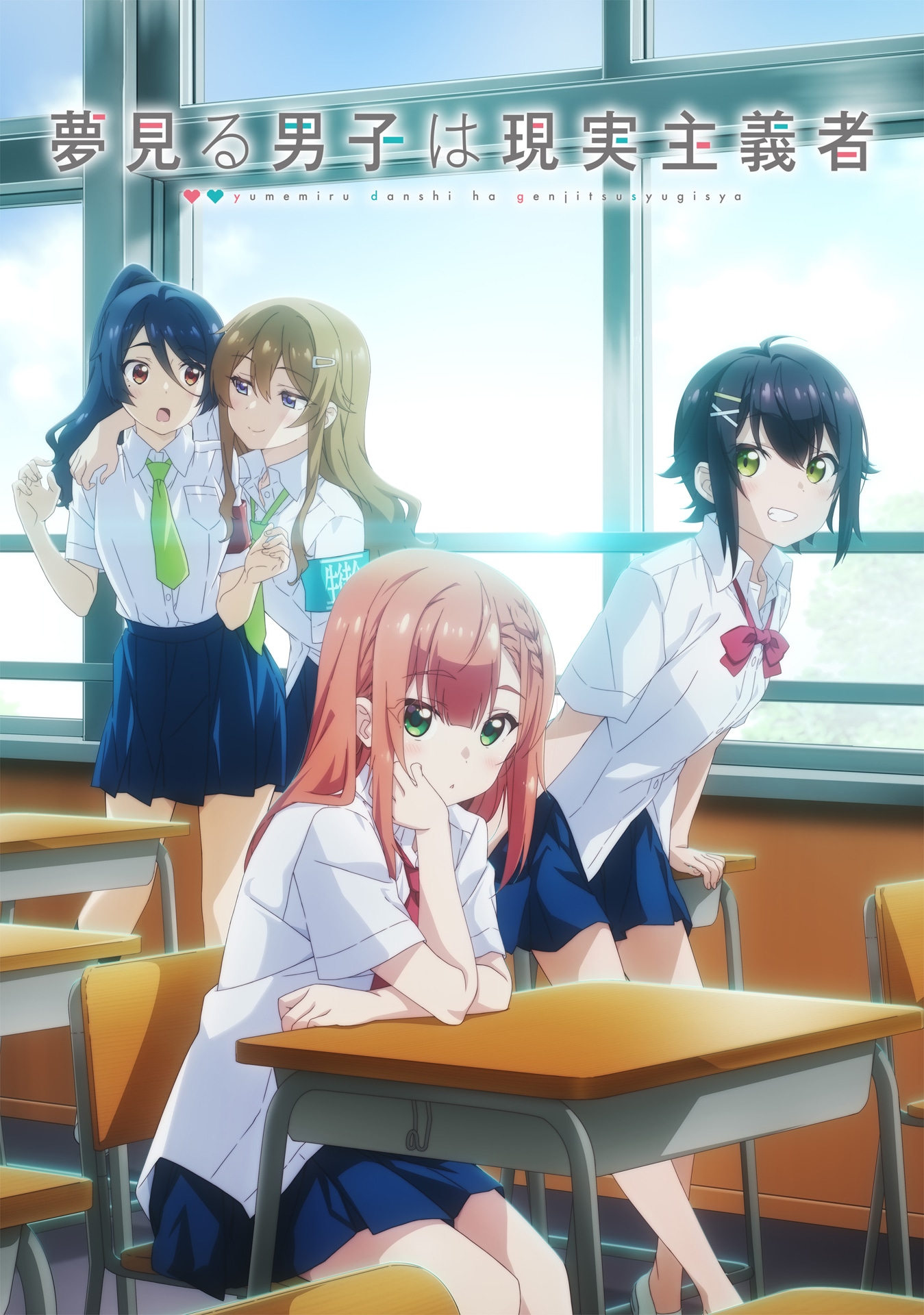 TVアニメ「夢見る男子は現実主義者」キービジュアル第2弾