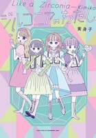 「ジルコニアのわたし」