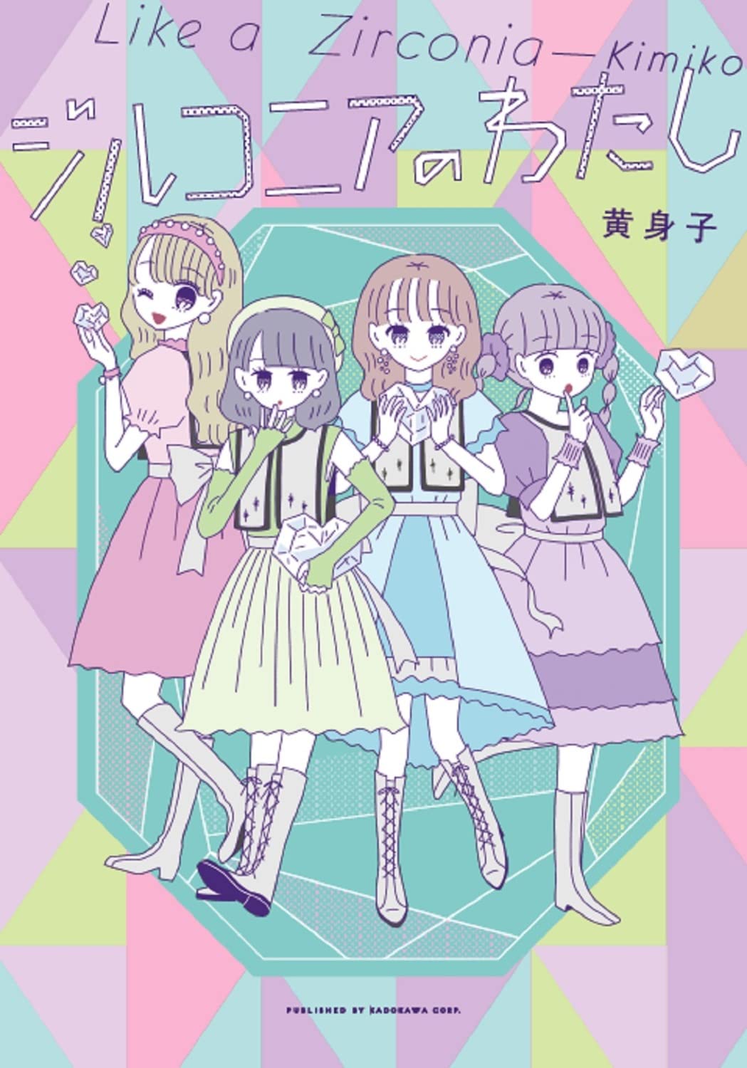 「ジルコニアのわたし」