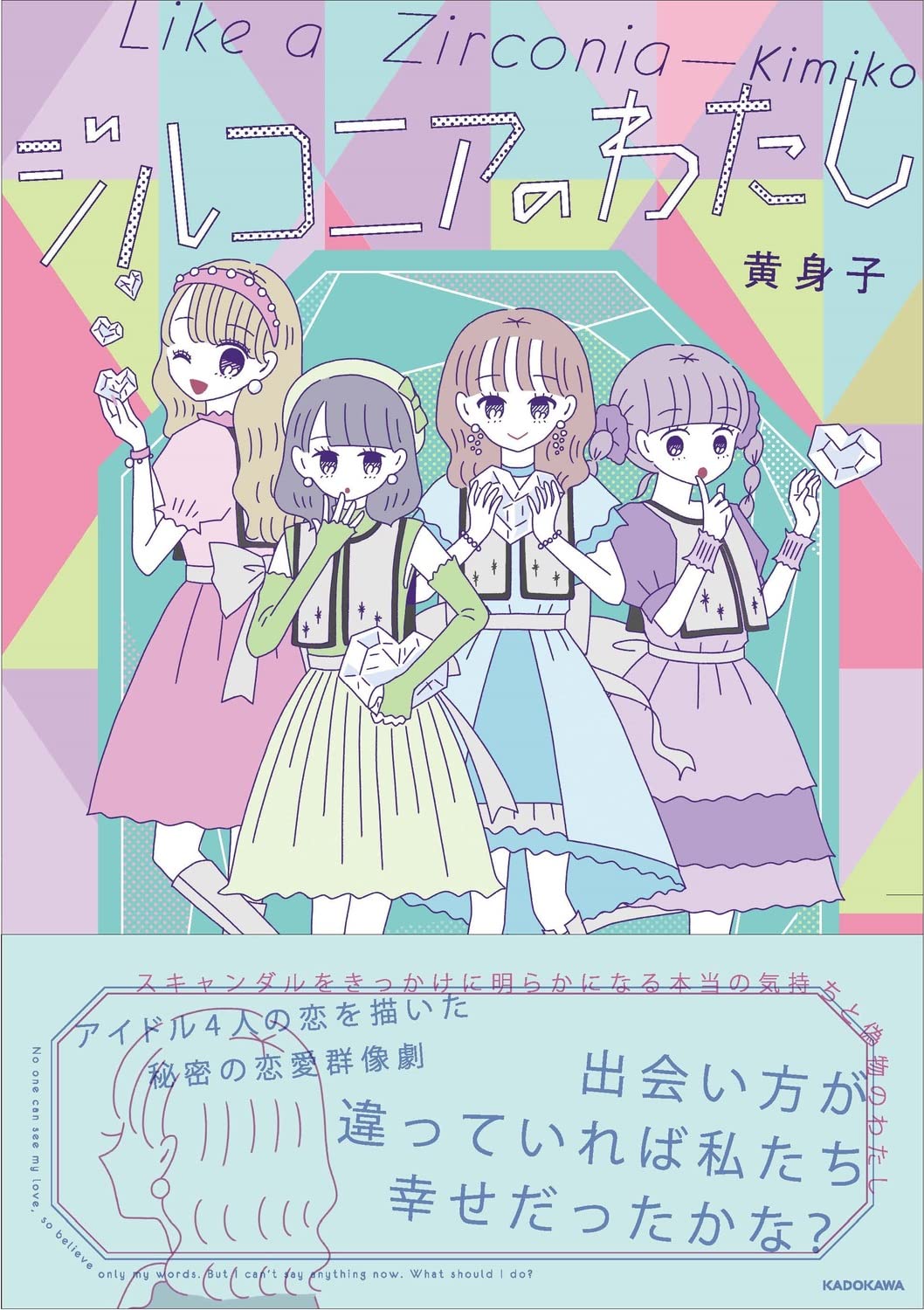 「ジルコニアのわたし」（帯付き）