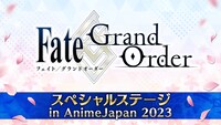 「Fate/Grand Order スペシャルステージ in AnimeJapan 2023」スライドより。