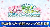 「Fate/Grand Order スペシャルステージ in AnimeJapan 2023」スライドより。