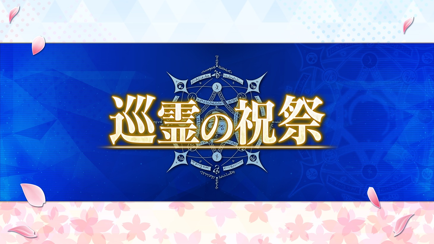 「Fate/Grand Order スペシャルステージ in AnimeJapan 2023」スライドより。