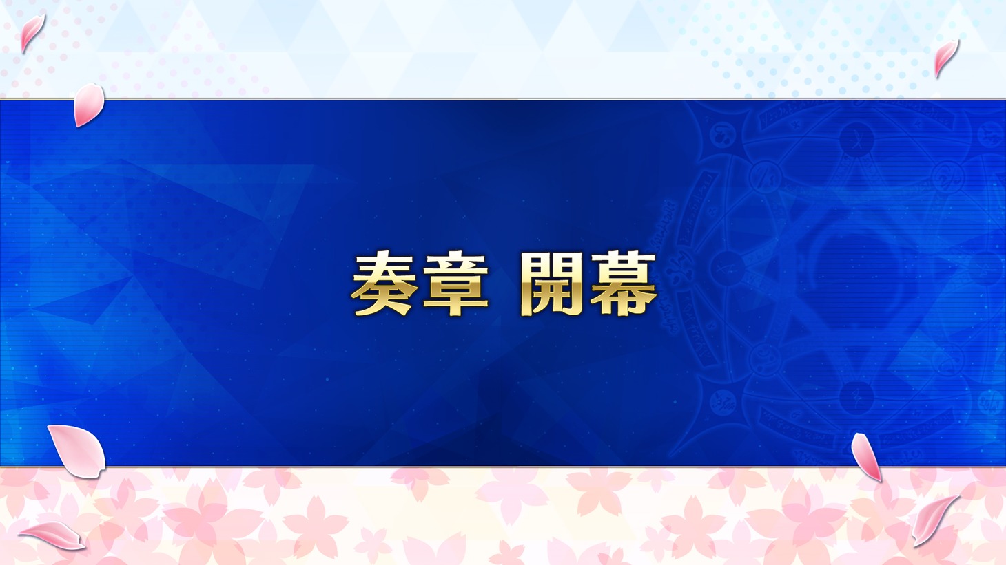 「Fate/Grand Order スペシャルステージ in AnimeJapan 2023」スライドより。