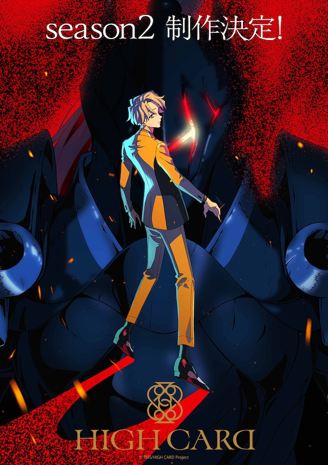 TVアニメ「HIGH CARD」season2ティザービジュアル