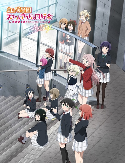 OVA「ラブライブ！虹ヶ咲学園スクールアイドル同好会 NEXT SKY」キービジュアル