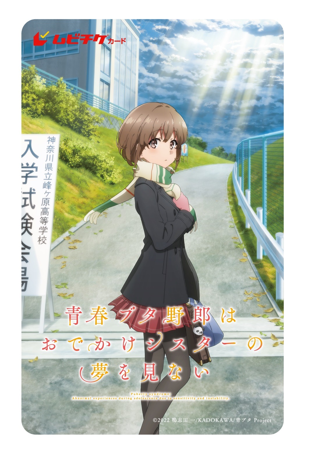 「青春ブタ野郎はおでかけシスターの夢を見ない」ムビチケ第2弾