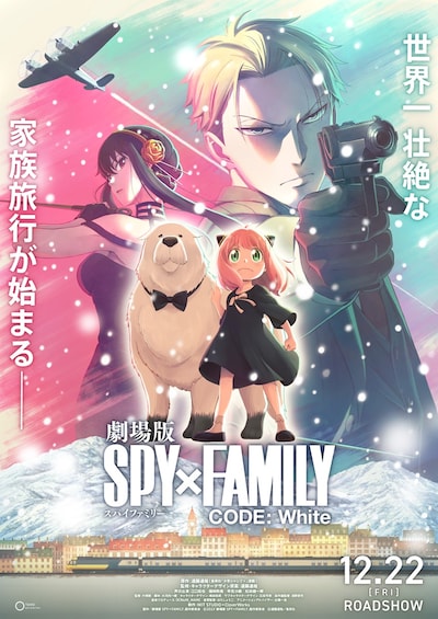 「劇場版 SPY×FAMILY CODE: White」超ティザービジュアル