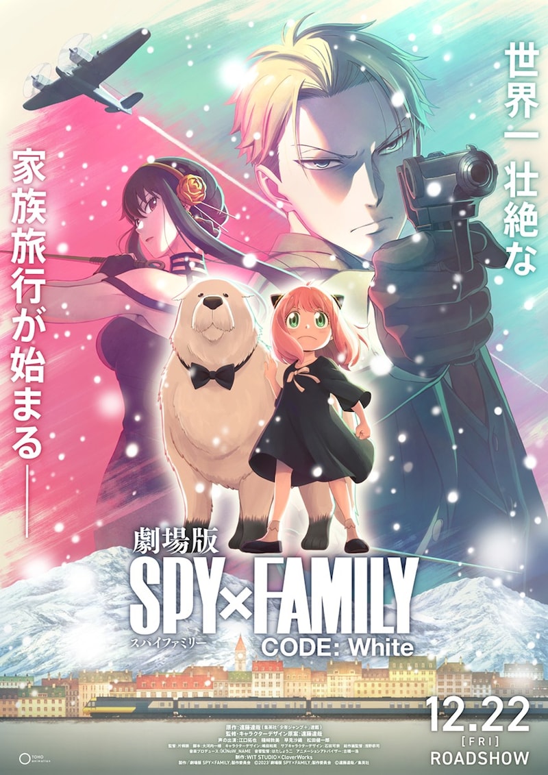 「劇場版 SPY×FAMILY CODE: White」超ティザービジュアル