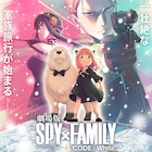 「劇場版 SPY×FAMILY CODE: White」公開は12月22日
