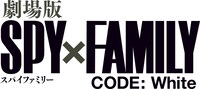 「劇場版 SPY×FAMILY CODE: White」ロゴ