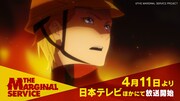 オリジナルTVアニメ「THE MARGINAL SERVICE」番宣CMより。