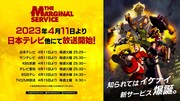 オリジナルTVアニメ「THE MARGINAL SERVICE」放送情報
