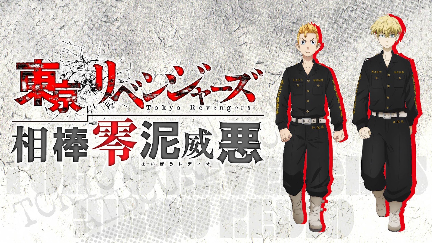 「東京リベンジャーズ 相棒零泥威悪」ロゴ