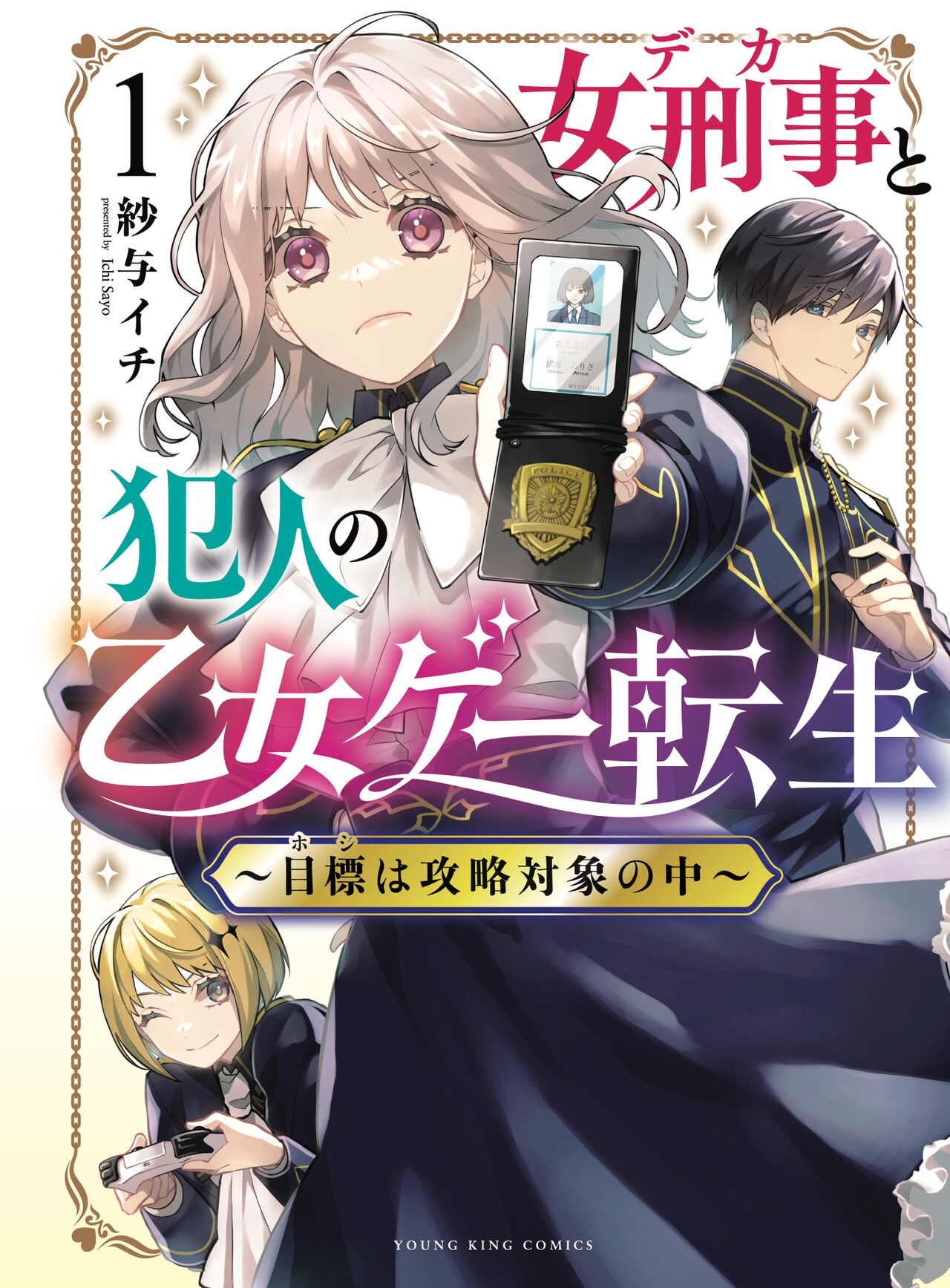 女刑事が乙女ゲー世界に転生、イケメン揃いな攻略対象の中に追っていた殺人犯がいる