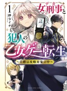 「女刑事と犯人の乙女ゲー転生 ～目標は攻略対象の中～」1巻