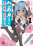 「ハンバーガーちゃん異世界転生絵日記」1巻