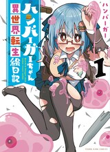 「ハンバーガーちゃん異世界転生絵日記」1巻