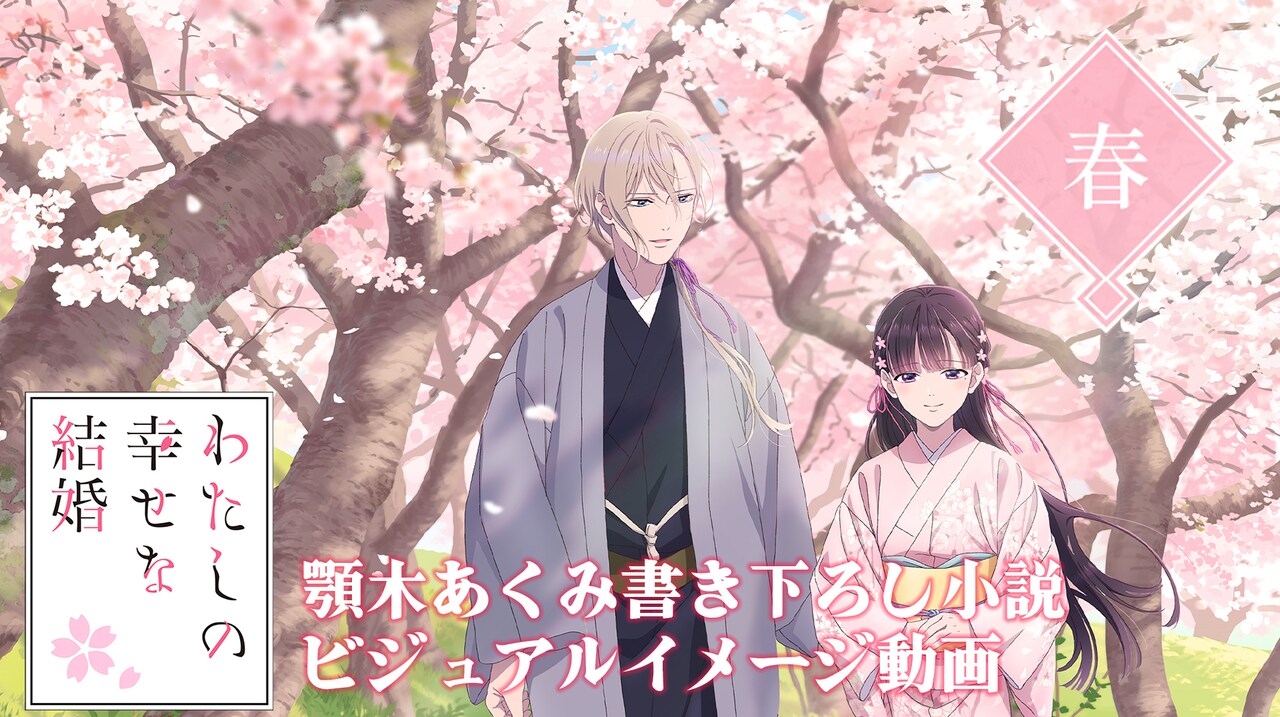わたしの幸せな結婚 上田麗奈 石川界人 直筆サイン入り 宣伝ポスター わた婚アニメ』【いい夫婦の日記念】プレゼントCP開始！第13話