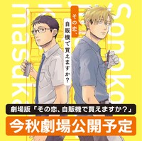 「その恋、自販機で買えますか？」実写映画化の告知画像。