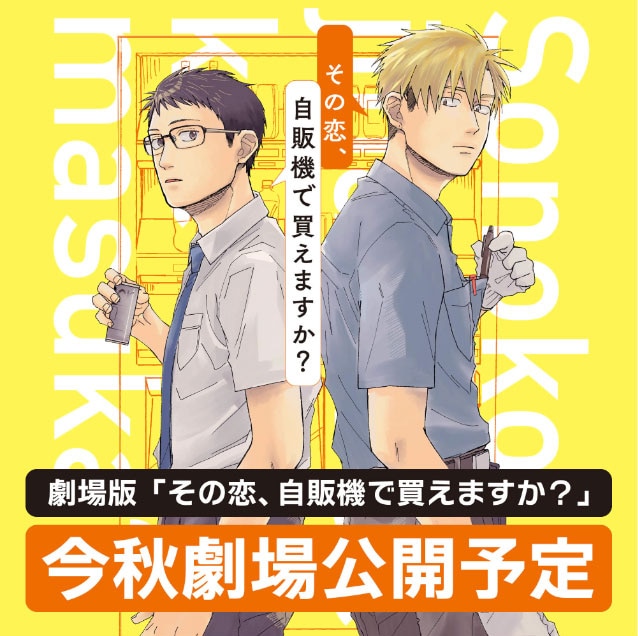 「その恋、自販機で買えますか？」実写映画化の告知画像。