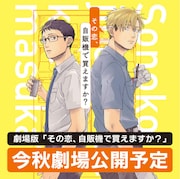 吉井ハルアキのBL「その恋、自販機で買えますか?」映画化、松田凌&田鶴翔吾が出演