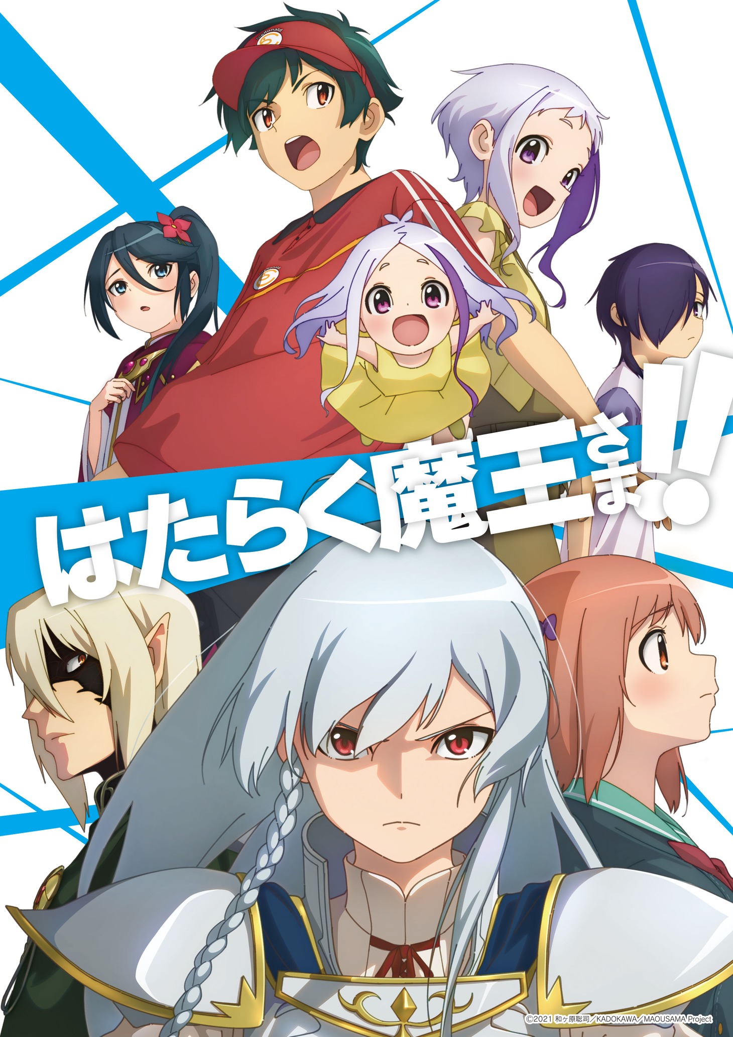 TVアニメ「はたらく魔王さま!!」ビジュアル (c)2021 和ヶ原聡司/KADOKAWA/MAOUSAMA Project