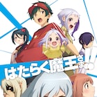 「はたらく魔王さま!!」2nd Seasonは7月放送決定、追加キャストに朝日奈丸佳