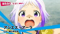 アシエス・アーラのキャラクター紹介PVより。
