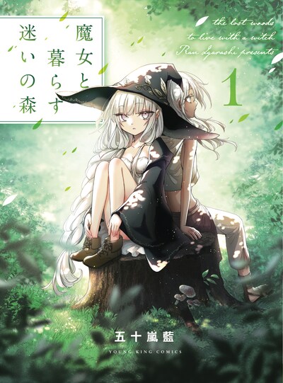 「魔女と暮らす迷いの森」1巻