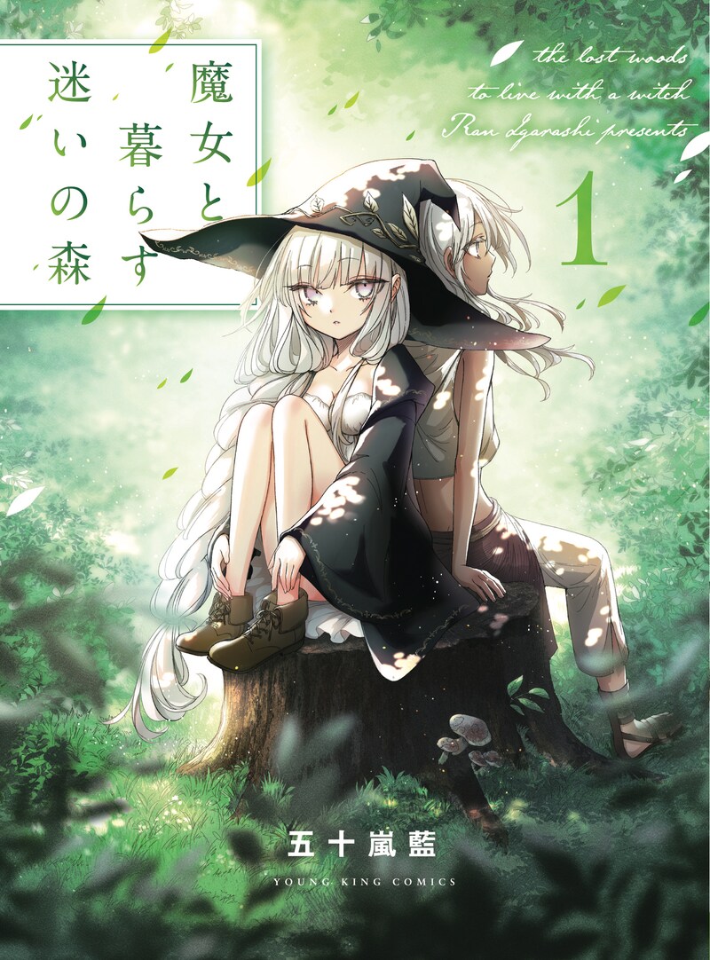 「魔女と暮らす迷いの森」1巻