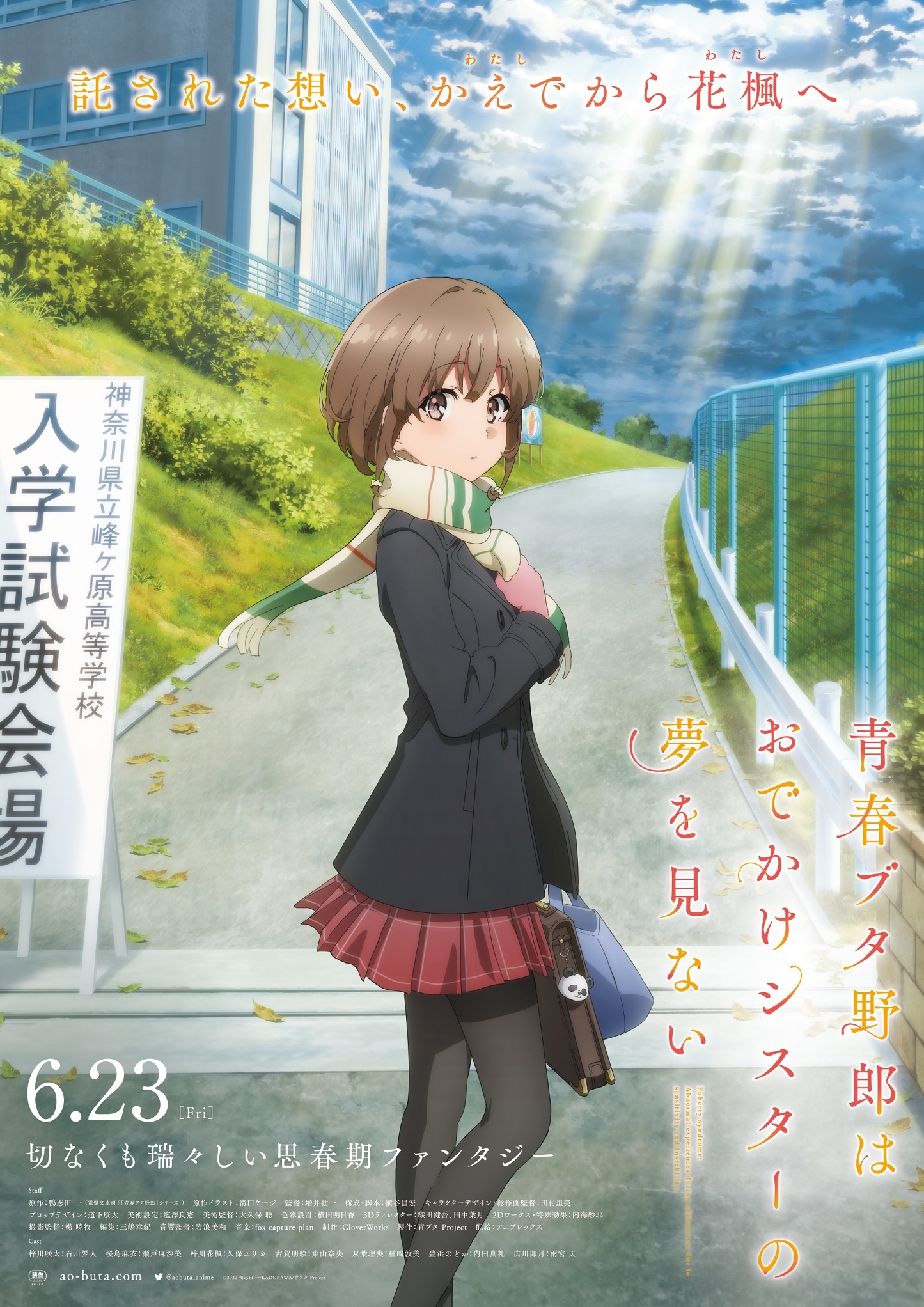 アニメ「青春ブタ野郎はおでかけシスターの夢を見ない」本ポスター