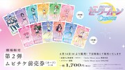 「劇場版『美少女戦士セーラームーンCosmos』」第2弾ムビチケ前売り券。